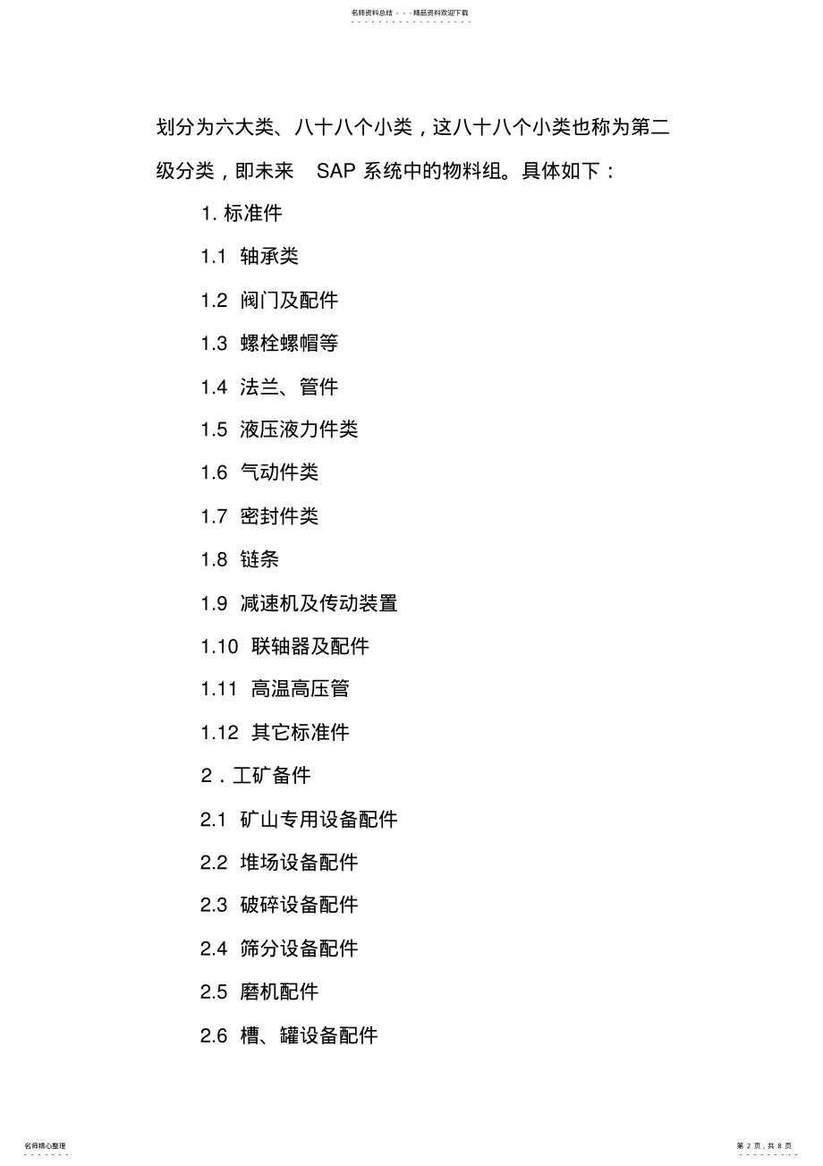 2022年物料分类及编码补充说明整理 .pdf_第2页