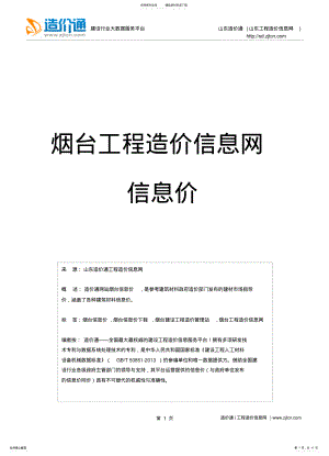 2022年烟台信息价,最新最全烟台工程造价信息网信息价下载-造价通终版 .pdf