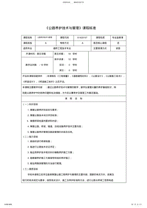 2022年《公路养护技术与管理》课程标准 .pdf