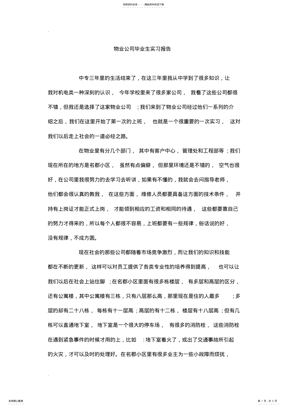 2022年物业公司毕业生实习报告 .pdf_第1页