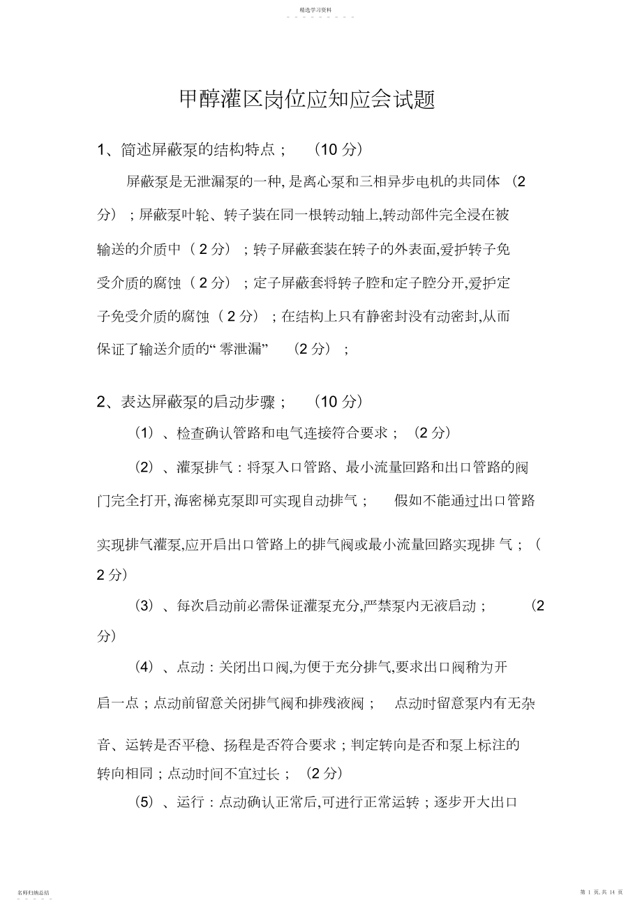 2022年甲醇灌区岗位应知应会试题3.docx_第1页