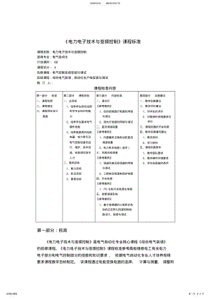 2022年《电力电子技术及变频控制》课程标准 .pdf