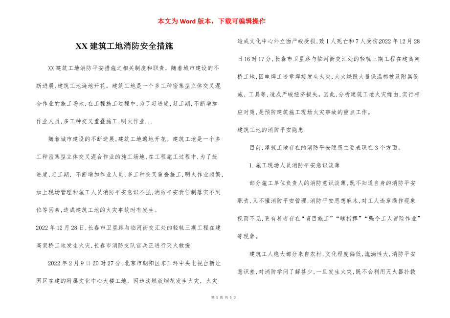 XX建筑工地消防安全措施.docx_第1页