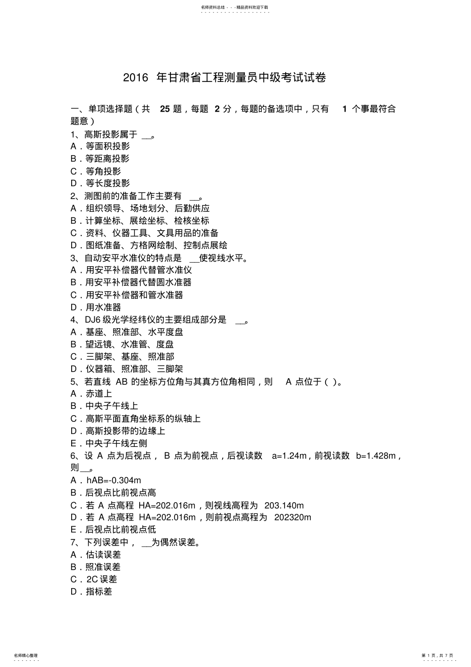 2022年甘肃省工程测量员中级考试试卷 .pdf_第1页