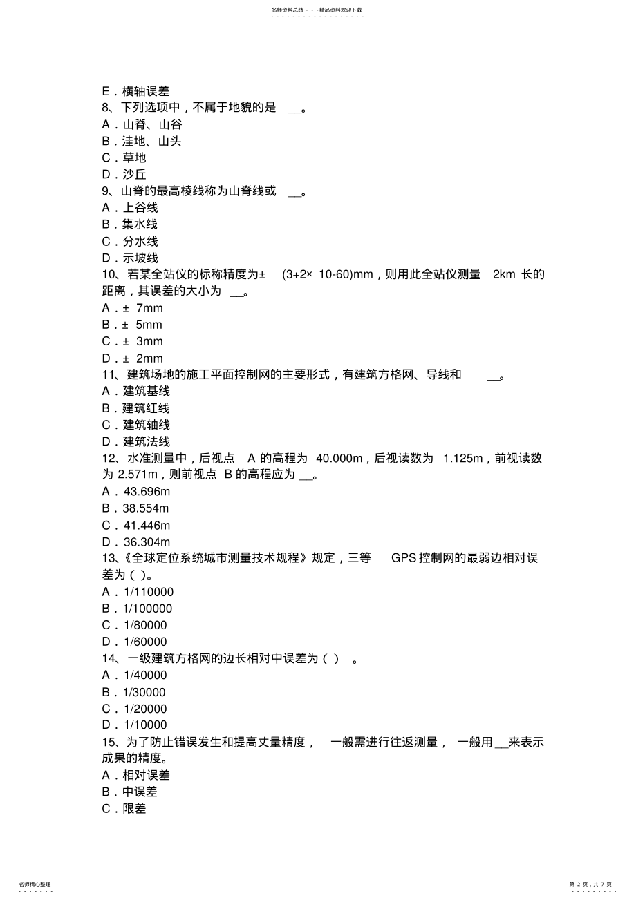 2022年甘肃省工程测量员中级考试试卷 .pdf_第2页