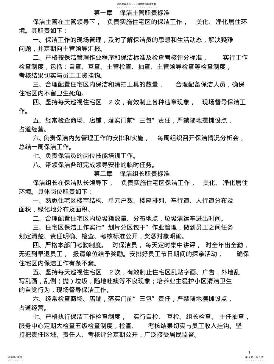 2022年物业保洁岗位职责 .pdf_第1页