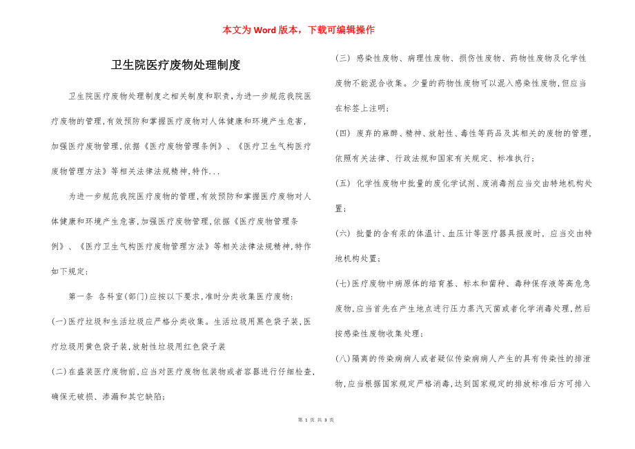 卫生院医疗废物处理制度.docx_第1页