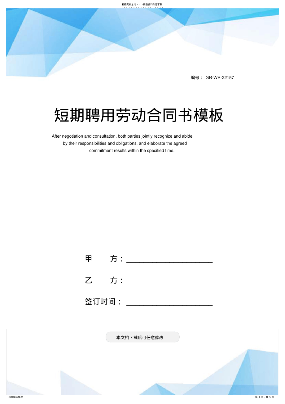 2022年短期聘用劳动合同书模板 .pdf_第1页