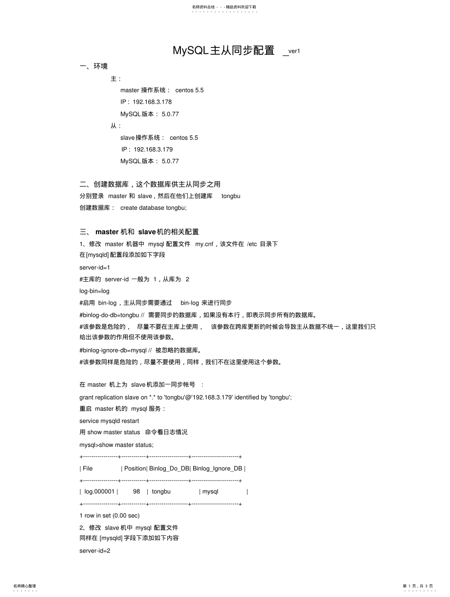 2022年mysql主从同步搭建修改优化版 .pdf_第1页