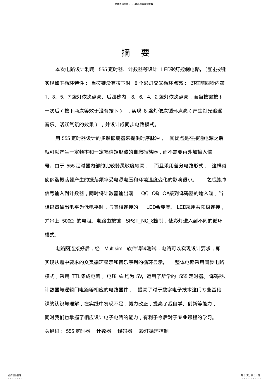 2022年《数字电路》课设--彩灯循环控制电路设计 .pdf_第2页