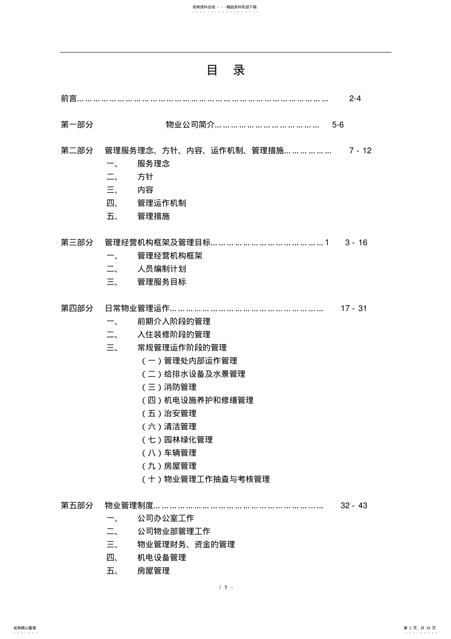 2022年物业管理公司接管新小区管理方案 .pdf_第2页