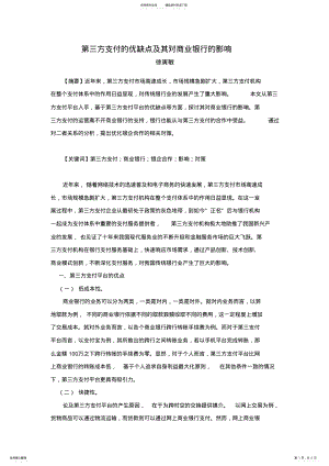 2022年世界经济+第三方支付的优缺点及其对商业银行的影响 .pdf