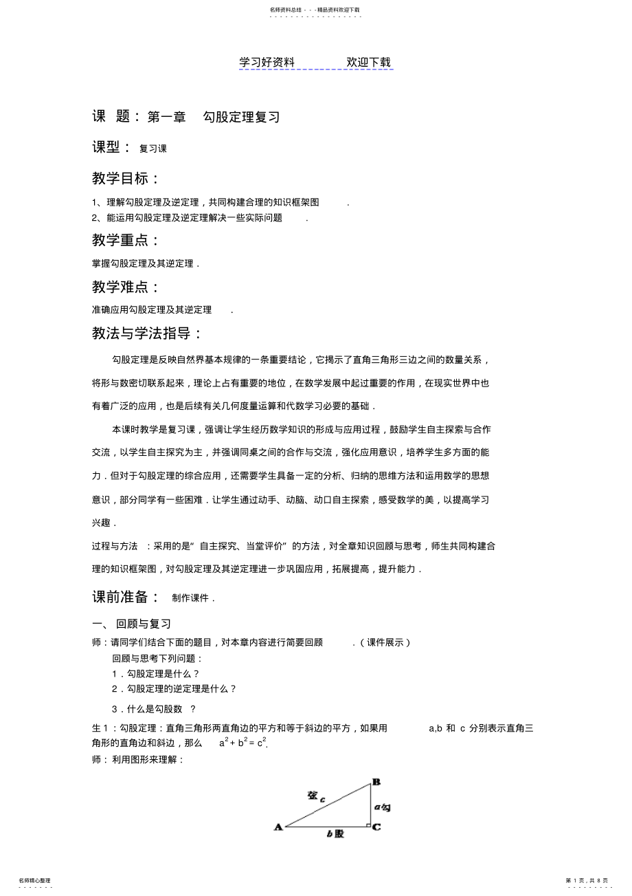 2022年第一章勾股定理复习 .pdf_第1页