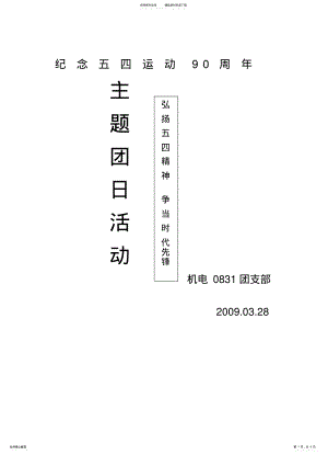 2022年“纪念五四运动周年主题团日活动”策划 .pdf