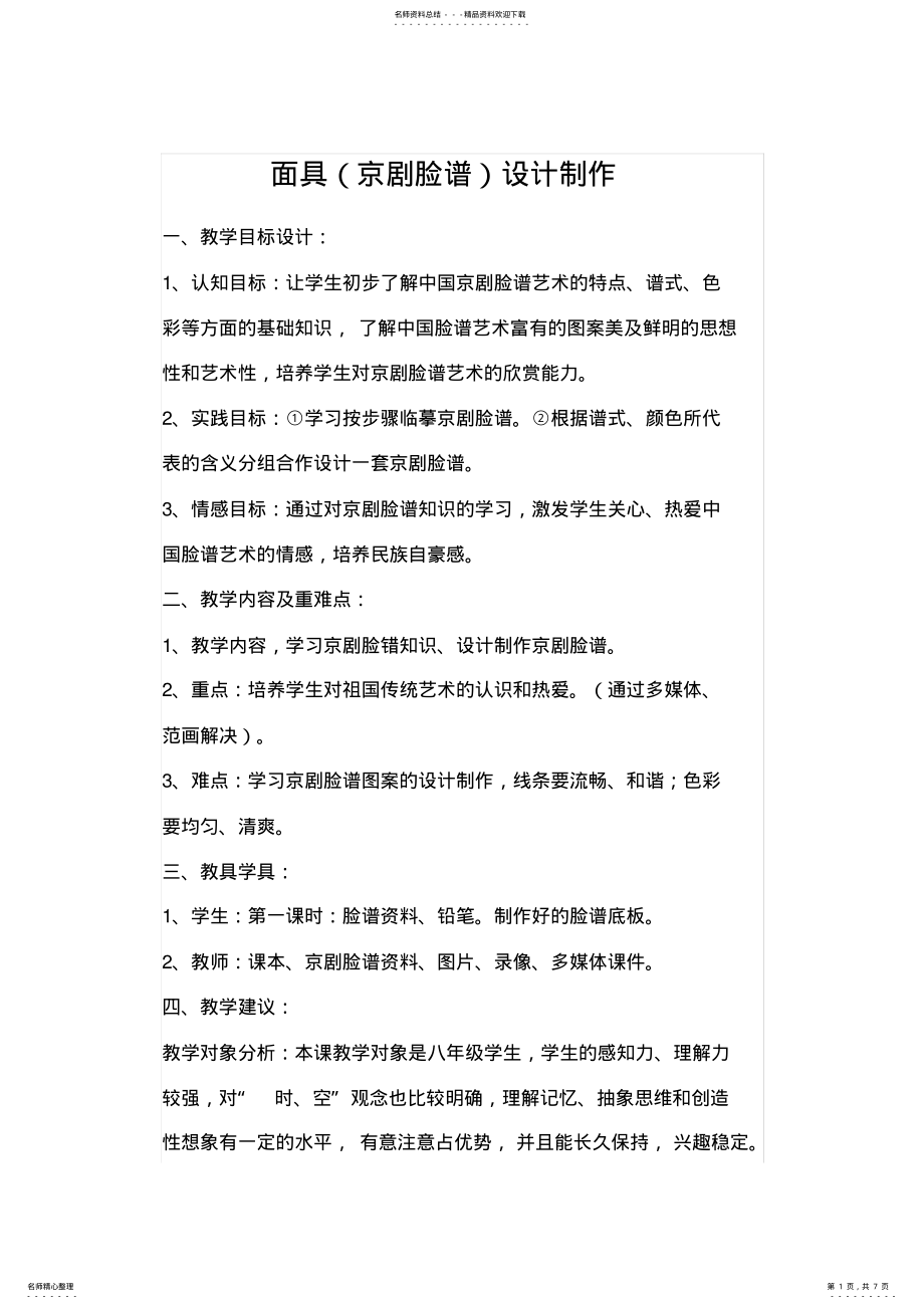 2022年《面具设计制作》教学设计 .pdf_第1页