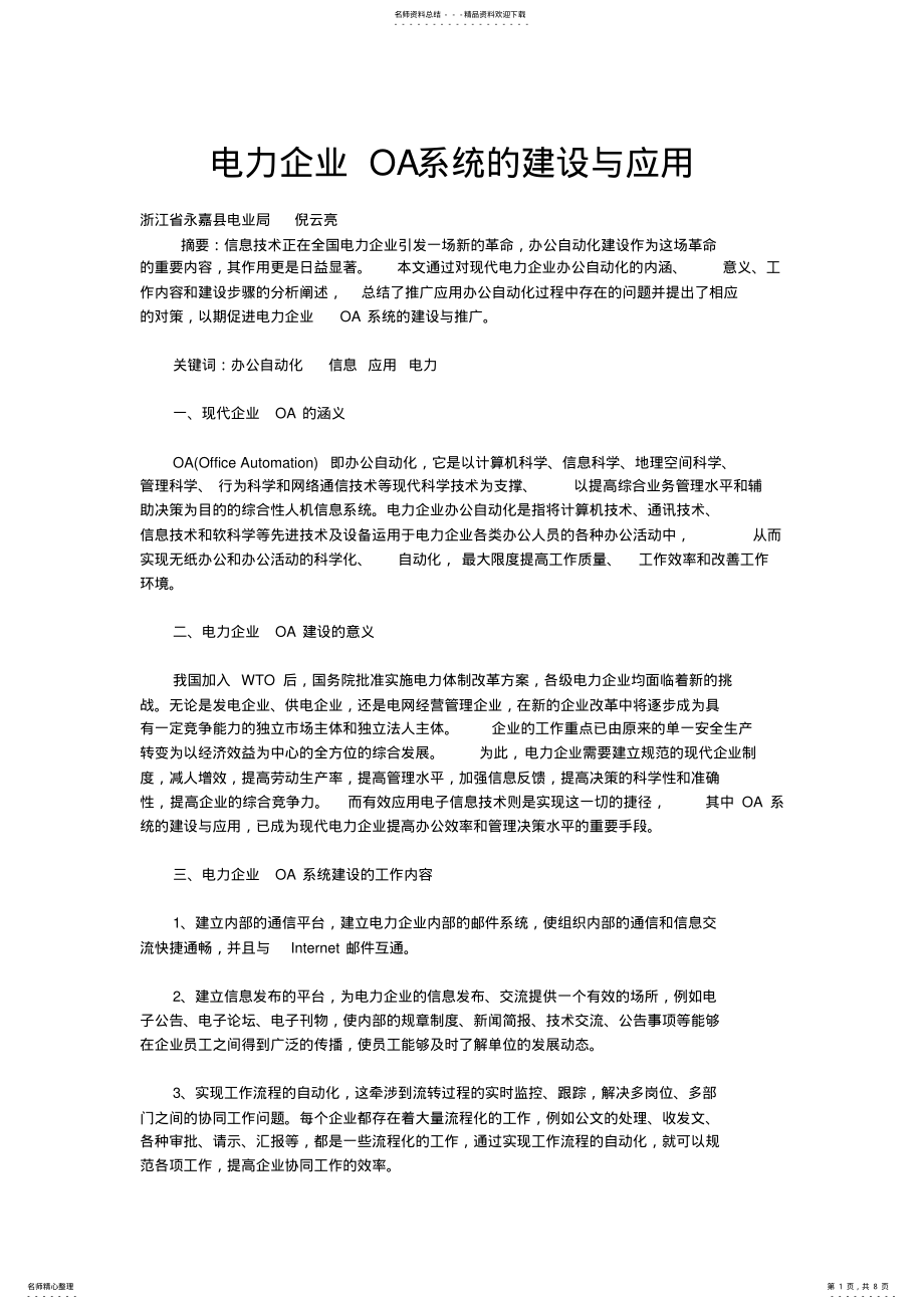 2022年电力企业OA系统的建设与应用 .pdf_第1页