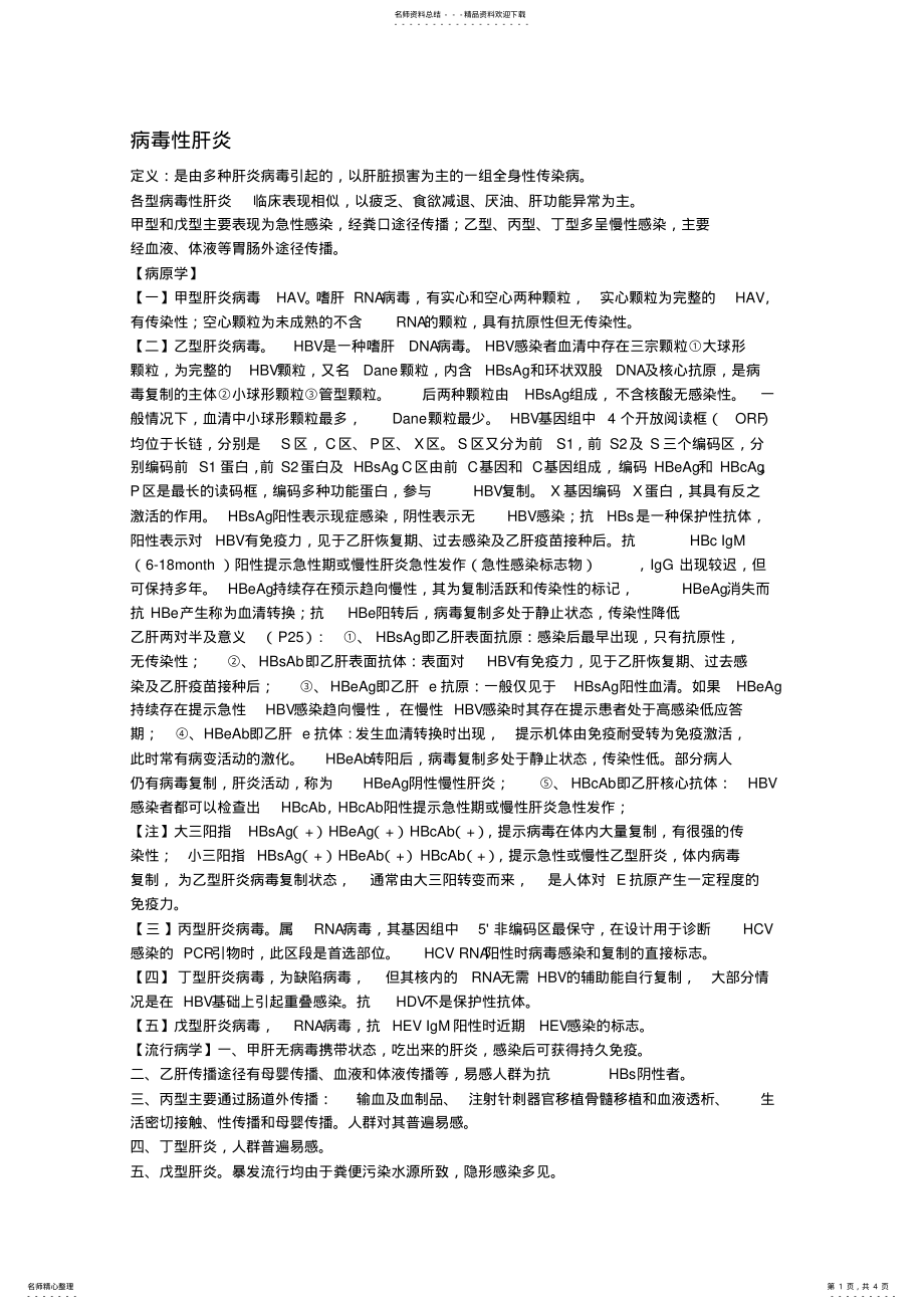 2022年病毒性肝炎 .pdf_第1页