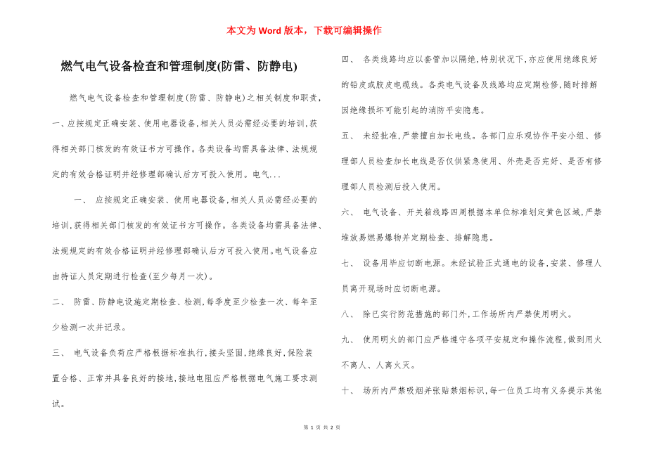 燃气电气设备检查和管理制度(防雷、防静电).docx_第1页