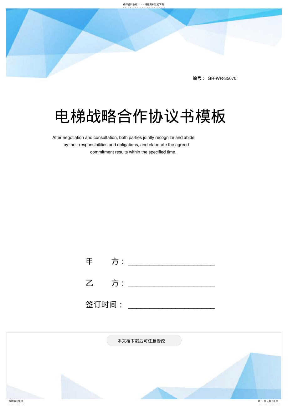 2022年电梯战略合作协议书模板 .pdf_第1页