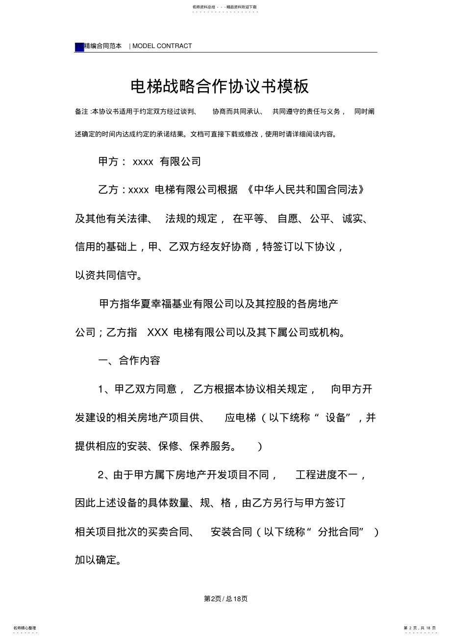 2022年电梯战略合作协议书模板 .pdf_第2页