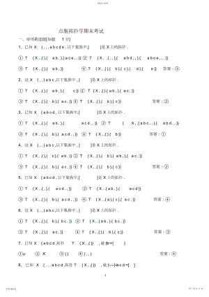 2022年点集拓扑学期末考试练习题.docx