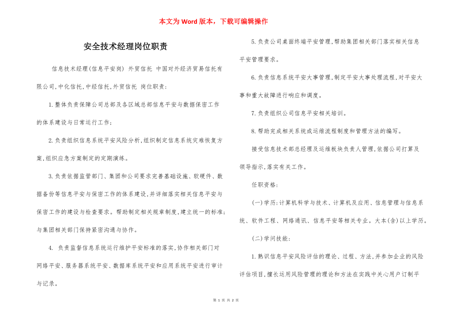 安全技术经理岗位职责.docx_第1页