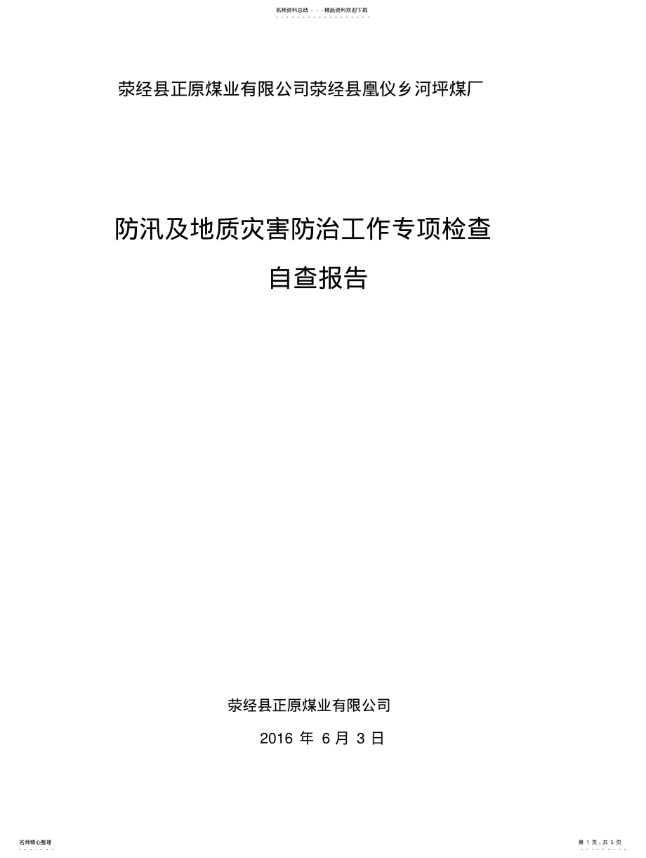 2022年煤矿汛期地质灾害专项检查自查报 .pdf_第1页