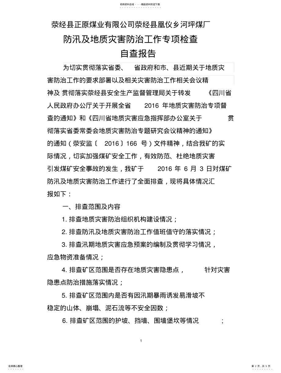 2022年煤矿汛期地质灾害专项检查自查报 .pdf_第2页