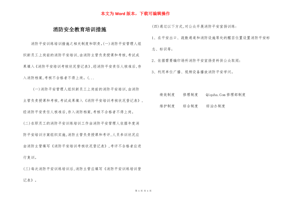 消防安全教育培训措施.docx_第1页