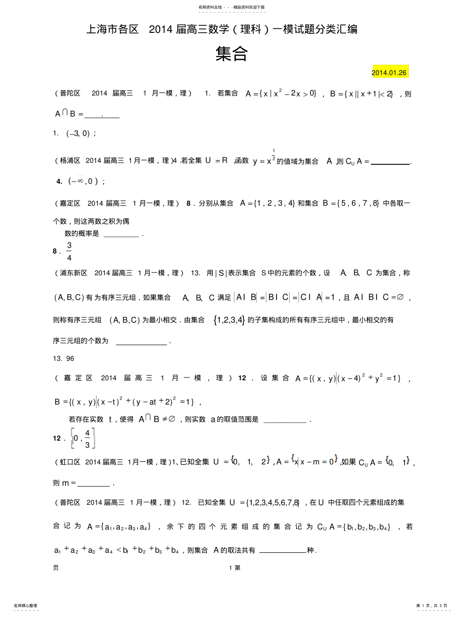 2022年上海市各区届高三数学一模试题分类汇编：集合 .pdf_第1页