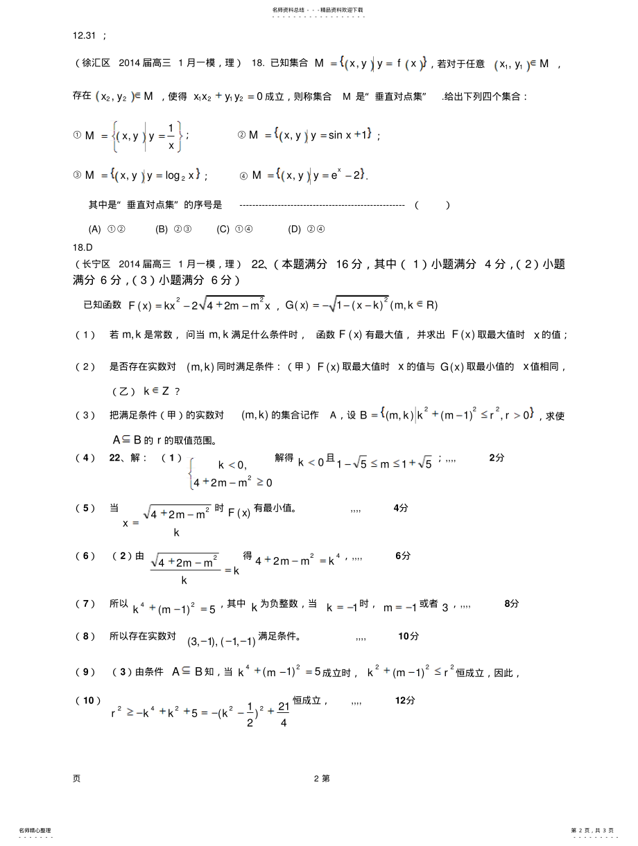 2022年上海市各区届高三数学一模试题分类汇编：集合 .pdf_第2页