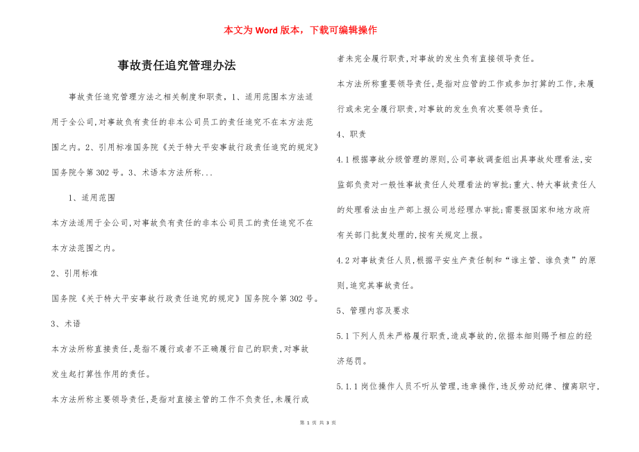 事故责任追究管理办法.docx_第1页