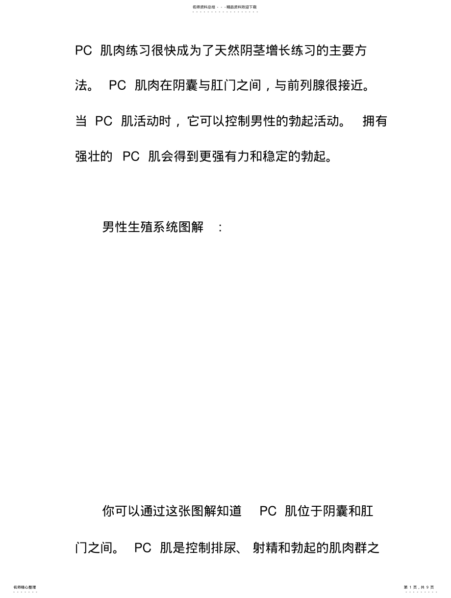 2022年男性PC肌的锻炼方法 .pdf_第1页