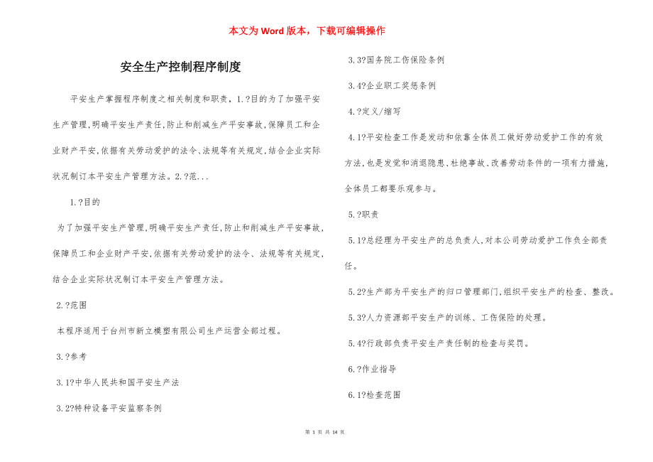 安全生产控制程序制度.docx_第1页