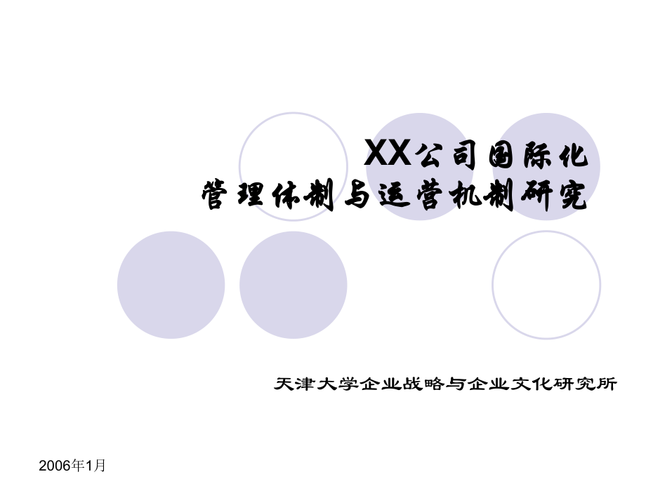 XX公司国际化管理体制与运营机制研究【精选-】.ppt_第1页