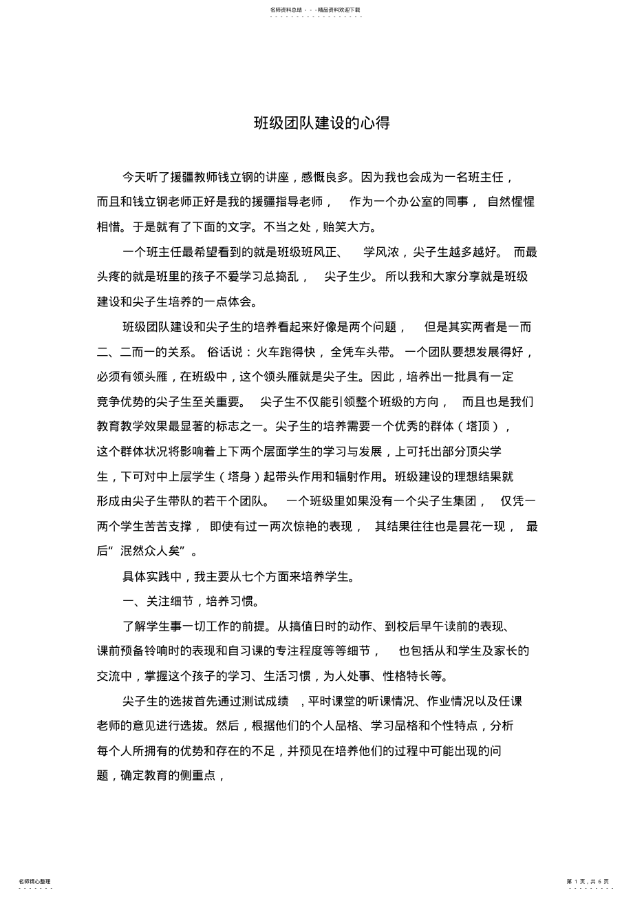 2022年班级团队建设心得 .pdf_第1页