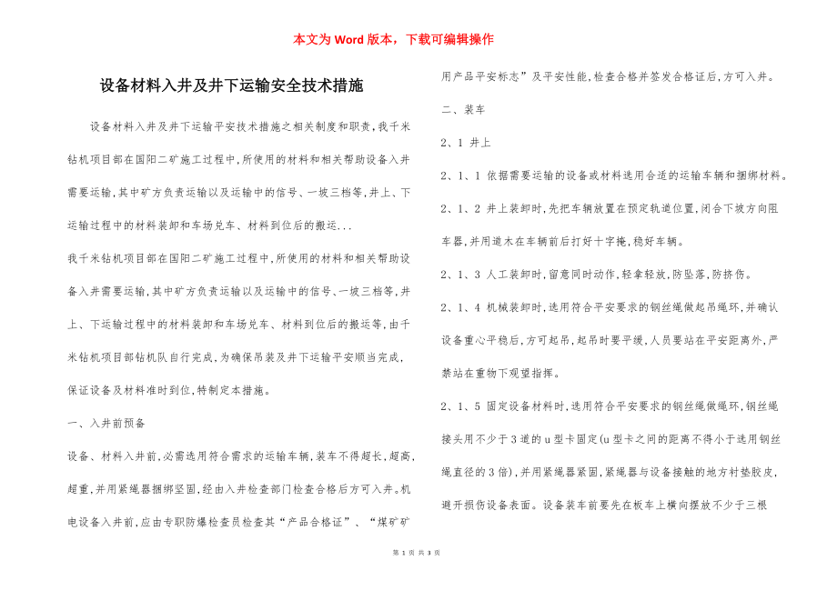 设备材料入井及井下运输安全技术措施.docx_第1页