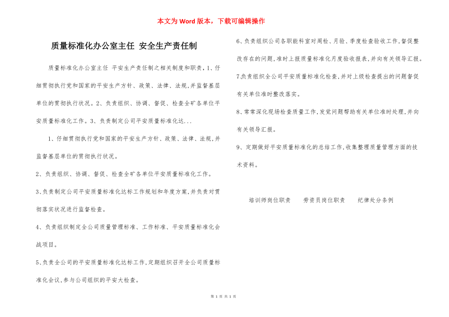 质量标准化办公室主任 安全生产责任制.docx_第1页