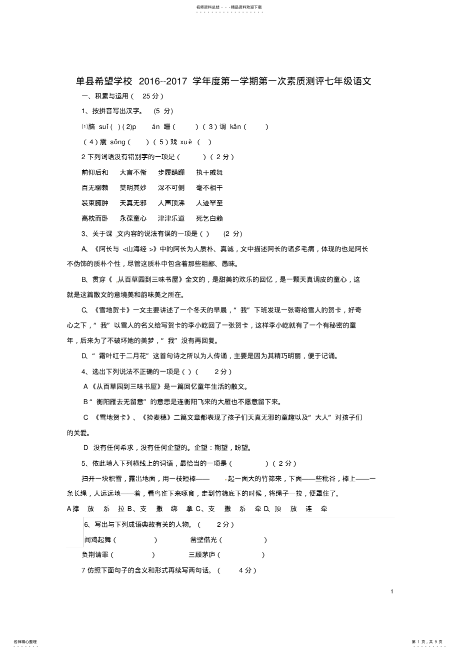 2022年七年级语文上学期第一次素质测评试题鲁教版五四制 .pdf_第1页