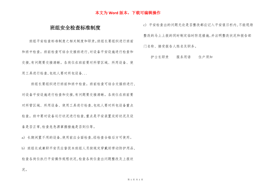 班组安全检查标准制度.docx_第1页