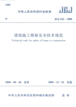 162：JGJ 162-2008㊣《建筑施工模板安全技术规范》.pdf