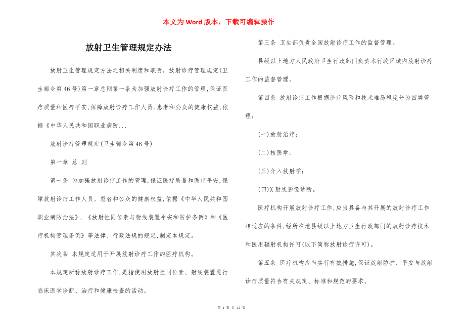 放射卫生管理规定办法.docx_第1页