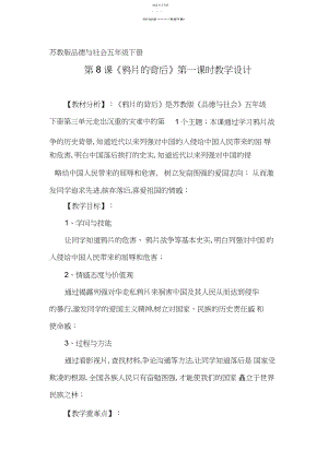 2022年第八课鸦片的背后教案.docx