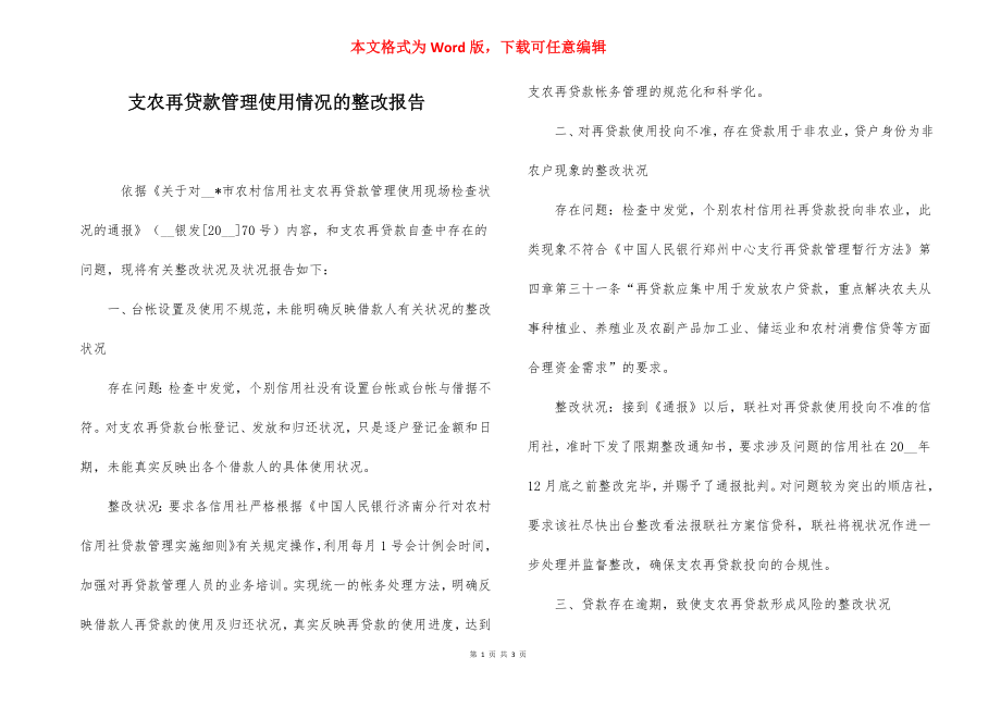 支农再贷款管理使用情况的整改报告.docx_第1页