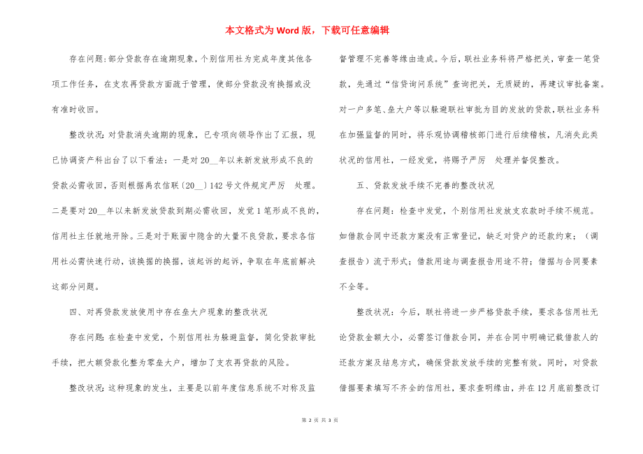 支农再贷款管理使用情况的整改报告.docx_第2页