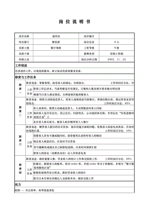 餐饮岗位说明餐厅制度 国际大酒店餐饮部岗位-迎宾员.doc