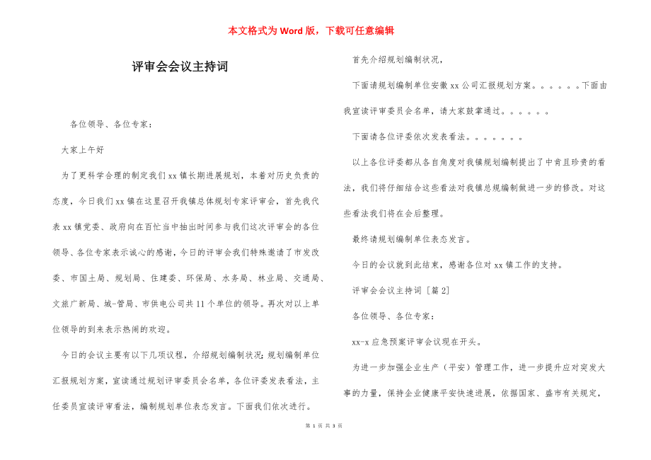 评审会会议主持词.docx_第1页