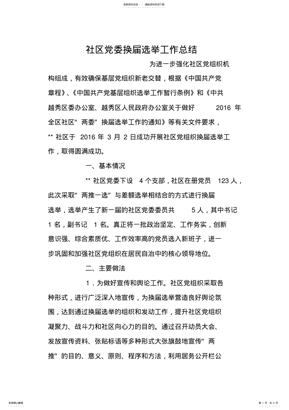 2022年社区党委换届选举工作总结 .pdf_第1页