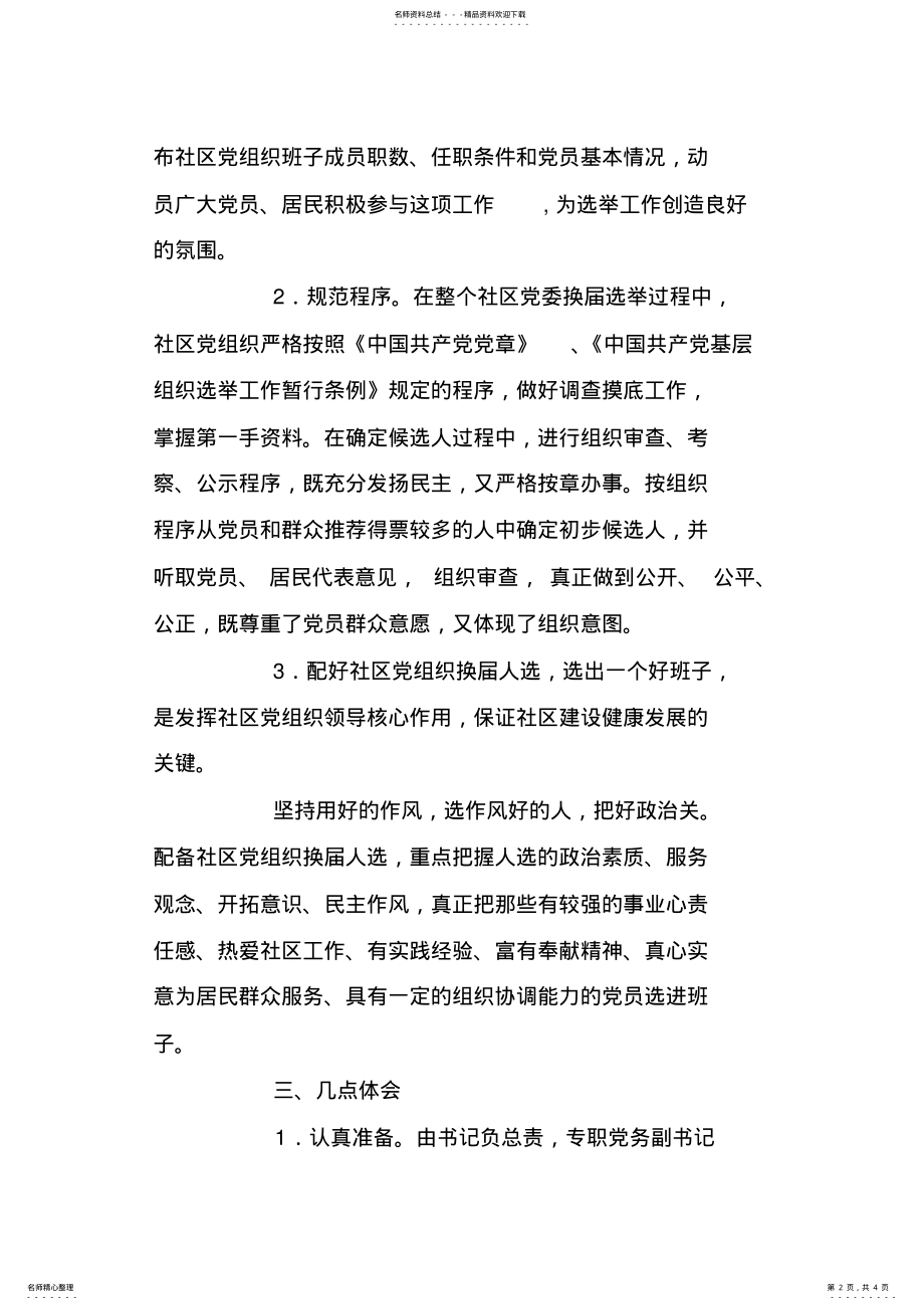 2022年社区党委换届选举工作总结 .pdf_第2页