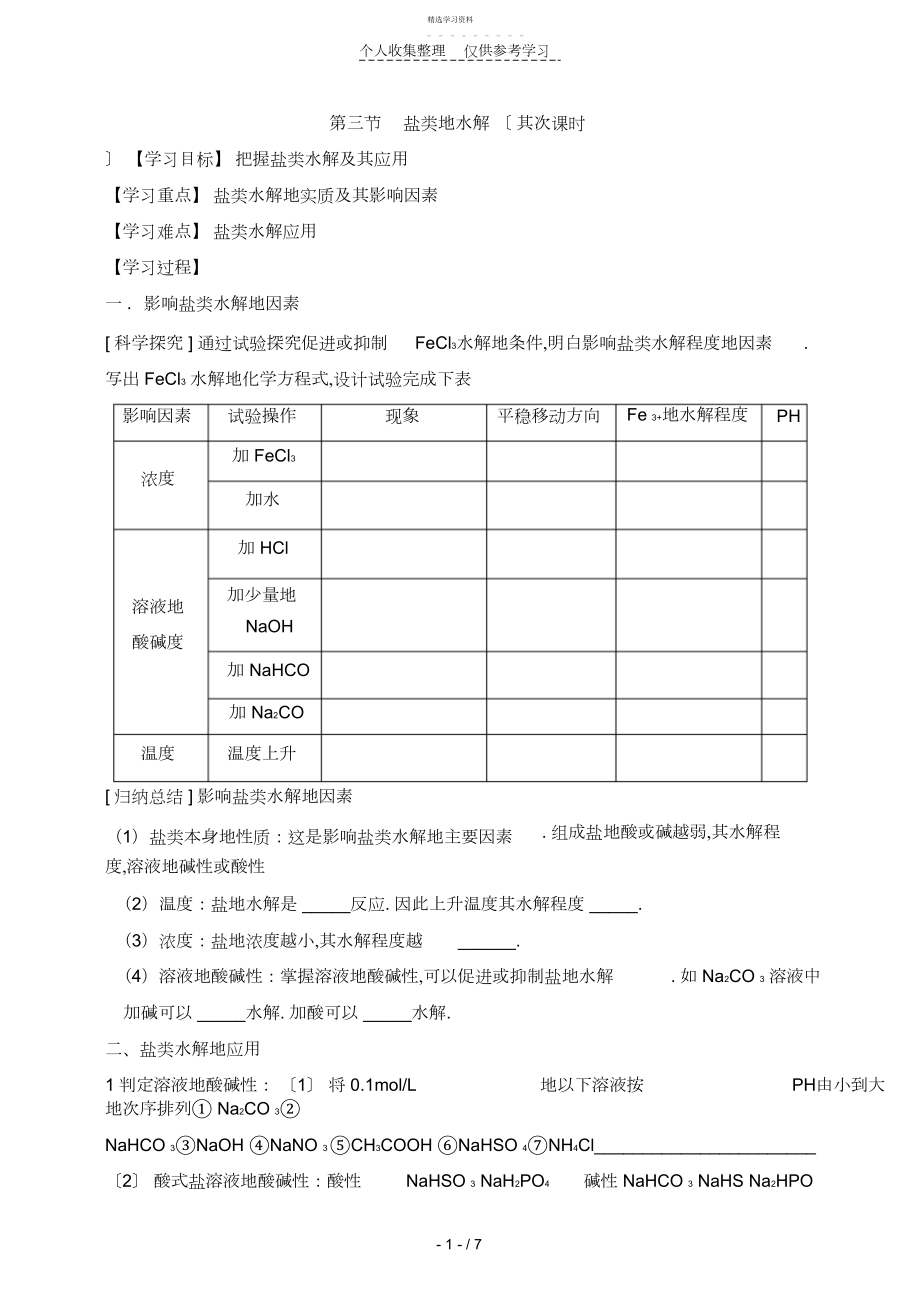 2022年盐类水解》优秀教案二时.docx_第1页